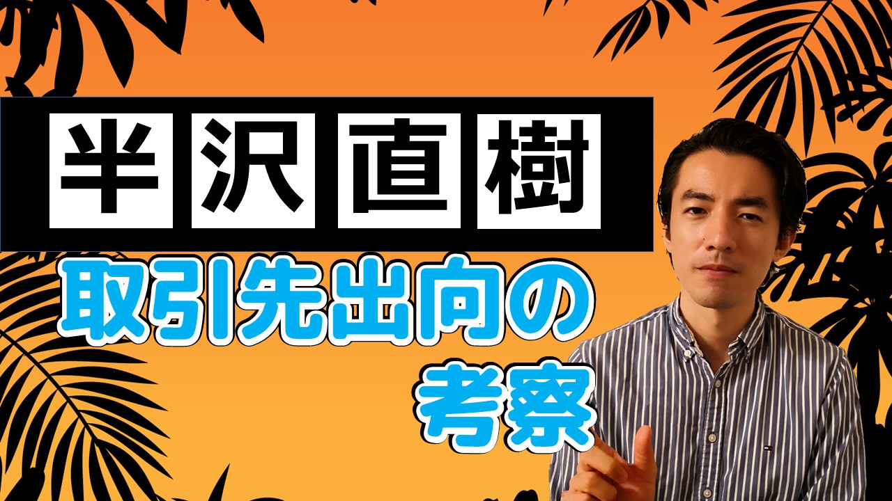 半沢直樹にでてくる取引先出向に関する考察 アリミツブログ