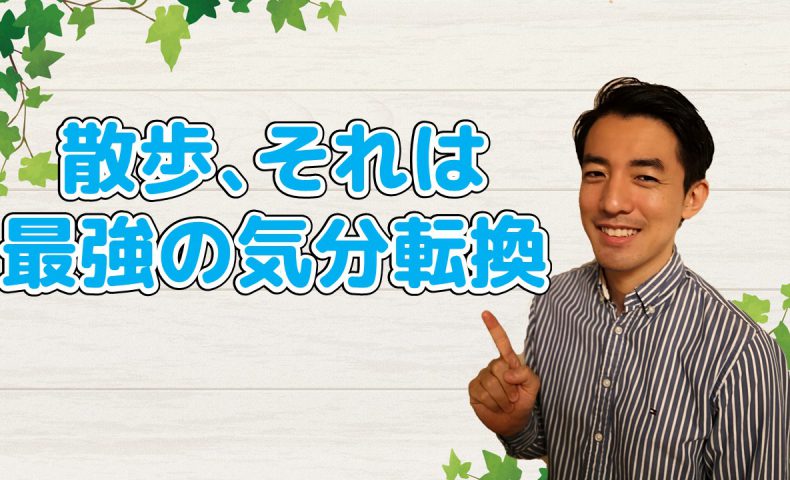 気分が落ち込んだ時は散歩が一番だったという話 アリミツブログ 気分が落ち込んだ時は散歩が一番だったという話 アリミツブログ