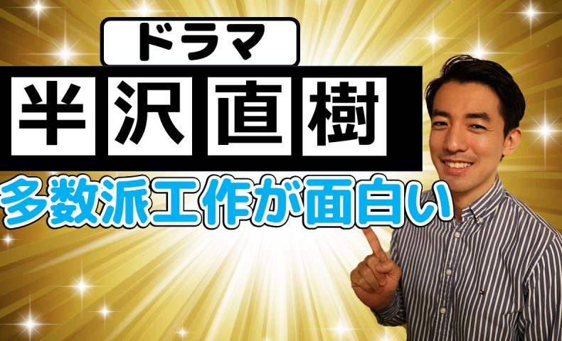 半沢直樹最終回 多数派切り崩しが面白かった件 アリミツブログ 半沢直樹最終回 多数派切り崩しが面白かった件 アリミツブログ
